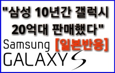 [일본반응] 10년간 삼성이 판매한 Galaxy 기기가 20억대를 넘었다고 밝혔다. - kakaoTV [일본반응] 10년간 삼성이 판매한 Galaxy 기기가... 