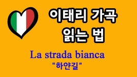 이태리가곡 La strada bianca 하얀 길 Pratellar 작곡 발음 읽는 법 - kakaoTV 이태리가곡 La strada bianca 하얀 길 Pratellar 작곡... 
