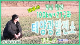 [태양광발전소] 경남 함안 100k*27구좌 재배사 태양광발전소 현장분석(part.1) / 010 9270 - kakaoTV [태양광발전소] 경남 함안 100k... 