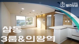 의왕신축빌라 삼동 벨라리치 3룸 <빌라보금 집사람닷컴> - kakaoTV 의왕신축빌라 삼동 벨라리치 3룸 <빌라보금 집사람닷컴>