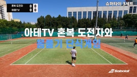 아테TV 혼복을 이겨라! 에 도전한 도전자와 슈퍼타이 3세트 단식으로 간단히 몸풀기(혼복 맛보기 영상 포함) - kakaoTV 아테TV 혼복을 이겨라! 에... 