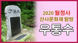 2020 월정사 산사 문화재 탐방 - 평창 우통수 - kakaoTV 2020 월정사 산사 문화재 탐방 - 평창 우통수