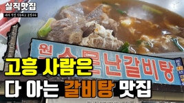 [실직맛집]고흥맛집 원조소문난갈비탕 - 칼칼하니 조은맛! - kakaoTV [실직맛집]고흥맛집 원조소문난갈비탕 - 칼칼하니 조은맛!