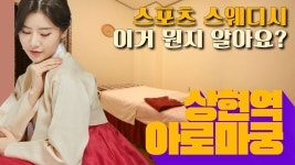 #상현역마사지 아로마궁 압이있는 스웨디시란?! - kakaoTV #상현역마사지 아로마궁 압이있는 스웨디시란?!