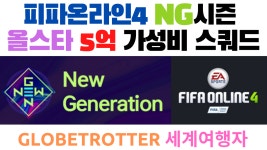 NG시즌 올스타 5억 가성비 스쿼드 피파4 - GlobeTrotter 세계여행자 - kakaoTV NG시즌 올스타 5억 가성비 스쿼드 피파4 - GlobeTrotter... 