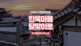 ⏰33세컨즈ㅣ북촌한옥마을 계동마님댁 대보름 달맞이 2020, 한 해의 첫 보름달이 뜨는 날 - kakaoTV ⏰33세컨즈ㅣ북촌한옥마을 계동마님댁... 