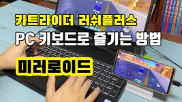 카트라이더 러쉬플러스 PC 키보드로 즐기는 방법 ㅣ 미러로이드 ㅣ 스마트폰 USB 미러링 원격제어 - kakaoTV 카트라이더 러쉬플러스 PC... 