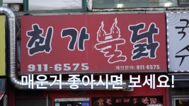 일산 불닭 맛집, 주엽 최가불닭 - kakaoTV 일산 불닭 맛집, 주엽 최가불닭