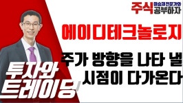 투자와 트레이딩 트레이딩편_주가 방향을 나타낼 시점이 다가온다 에이디테크놀로지 - kakaoTV 투자와 트레이딩 트레이딩편_주가 방향을... 