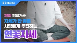 자세가 안 좋은 사람에게 추천하는 연꽃자세 | 재충전 힐링요가 #9 - kakaoTV 자세가 안 좋은 사람에게 추천하는 연꽃자세 | 재충전 힐링요가 #9