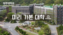 [하이틴TV] 광주대학교 - 미리 가본 대학 - kakaoTV [하이틴TV] 광주대학교 - 미리 가본 대학