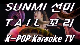 SUNMI(선미) TAIL(꼬리) Karaoke(노래방) by KKTV... kakaoTV SUNMI(선미) TAIL(꼬리) Karaoke(노래방) by KKTV / instrumental