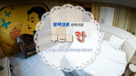 평택대표 숙박시설 칸 무인텔 - kakaoTV 평택대표 숙박시설 칸 무인텔