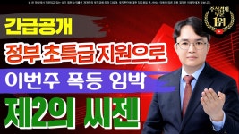 초특급 지원으로 이번주 폭등 임박 제2의 씨젠 긴급공개 - kakaoTV [우수AMS 주가] 정부 초특급 지원으로 이번주 폭등 임박 제2의 씨젠 긴급공개