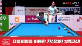 더블레일을 이용한 환상적인 3뱅크샷![PBA 팀리그 2R] - kakaoTV 더블레일을 이용한 환상적인 3뱅크샷![PBA 팀리그 2R]