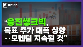 웅진씽크빅 주가 전망 4800원 목표 주가 대폭 상향 이유는?｜주식 종목 분석 - kakaoTV 웅진씽크빅 주가 전망 4800원 목표 주가 대폭 상향... 