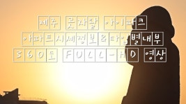 제주 곶자왈 아이파크 아파트시세정보&타입별내부 360도 FULL-HD 영상 /Koreahouse jeju - kakaoTV 제주 곶자왈 아이파크... 