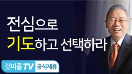 전심으로 기도하라 - 조정민 목사 설교 베이직교회 : 갓피플TV - kakaoTV 전심으로 기도하라 - 조정민 목사 설교 베이직교회 : 갓피플TV