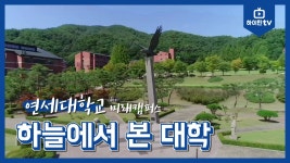 연세대학교 미래캠퍼스 - 하늘에서 본 대학 - kakaoTV 연세대학교 미래캠퍼스 - 하늘에서 본 대학