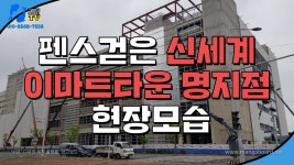 펜스걷은 명지국제신도시 신세계 스타필드시티 명지점 현장모습과... 펜스걷은 명지국제신도시 신세계 스타필드시티 명지점 현장모습과 정보