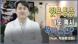 - 척바른의원(신정동, 목동, 도수치료, 정형외과, 구로) 박재형 원장... - 척바른의원(신정동, 목동, 도수치료, 정형외과, 구로) 박재형 원장