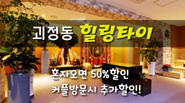 #괴정동마사지 힐링타이 40% + @ 할인받는 법! - kakaoTV #괴정동마사지 힐링타이 40% + @ 할인받는 법!