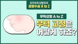 - 용산 모차르트성형외과의 무턱성형 A to Z! - kakaoTV 무턱교정 어떻게 할 수 있어요? - 용산 모차르트성형외과의 무턱성형 A to Z!