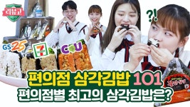 GS25 vs 씨유 vs 세븐일레븐! 편의점별 대표 삼각김밥을 비교해보았다ㅋㅋㅋ [리뷰고] - kakaoTV GS25 vs 씨유 vs 세븐일레븐! 편의점별 대표... 