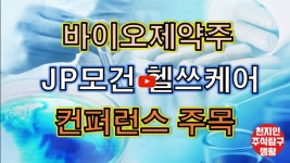 바이오제약주 JP모건 헬쓰케어 컨퍼런스 주목 - kakaoTV 바이오제약주 JP모건 헬쓰케어 컨퍼런스 주목