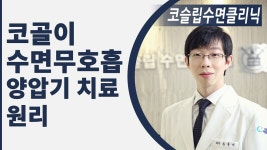 양압기치료,코골이 수면무호흡증치료에 효과적인 양압기치료원리 알아봐요_코슬립수면의원 - kakaoTV 양압기치료,코골이 수면무호흡증치료에... 