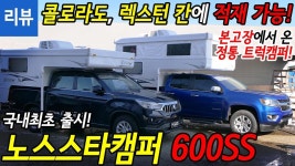 [리뷰]드디어 왔다! 콜로라도와 렉스턴 스포츠 칸에 딱 맞는 트럭캠퍼! - 노스스타캠퍼 600SS - kakaoTV [리뷰]드디어 왔다! 콜로라도와... 