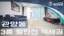 안양 관양동 신축빌라 더샤인빌 3룸 분양/전세 - kakaoTV 안양 관양동 신축빌라 더샤인빌 3룸 분양/전세