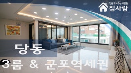 군포신축빌라 당동 와이즈캐슬 <빌라보금 집사람닷컴> - kakaoTV 군포신축빌라 당동 와이즈캐슬 <빌라보금 집사람닷컴>