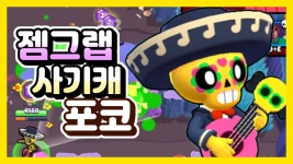 젬그랩 1티어 포코 공격범위 실화냐 【브롤스타즈】 - kakaoTV 젬그랩 1티어 포코 공격범위 실화냐 【브롤스타즈】