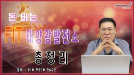 #한태연 태양광발전소_돈 버는 FIT 태양광발전소 총정리 / 010 9270 9622 - kakaoTV #한태연 태양광발전소_돈 버는 FIT 태양광발전소... 