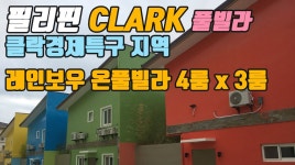 필리핀 클락풀빌라,클락 레인보우 온풀빌라 4룸 8동,3룸1동.총 9동 clark poolvilla - kakaoTV 필리핀 클락풀빌라,클락 레인보우... 
