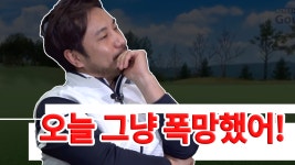오늘 그냥 폭망했어[심짱의 무적골프 시즌2 19회] - kakaoTV 오늘 그냥 폭망했어[심짱의 무적골프 시즌2 19회]