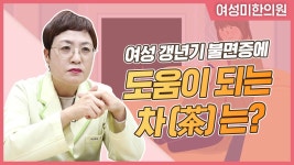 갱년기 불면증에 도움이 되는 차 [여성미한의원] - kakaoTV 갱년기 불면증에 도움이 되는 차 [여성미한의원]