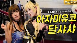 코스어 아자 미유코, 달샤샤 K2 K5 코스프레 - kakaoTV [직캠] 진모짱과... 콘서트, 에이크라운 코스어 아자 미유코, 달샤샤 K2 K5 코스프레