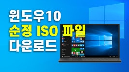 윈도우10 순정 ISO 파일 다운로드 방법 2가지 - kakaoTV 윈도우10 순정 ISO 파일 다운로드 방법 2가지