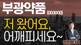 부광약품 (003000) - 저 왔어요, 어깨피세요~ - kakaoTV 부광약품 (003000) - 저 왔어요, 어깨피세요~