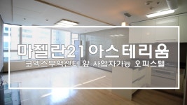 마젤란21아스테리움 코엑스무역센터 사업자등록 가능한 주거용 오피스텔 - kakaoTV 마젤란21아스테리움 코엑스무역센터 사업자등록 가능한... 