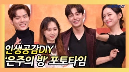 인생공감DIY, Olive 드라마 은주의 방 제작발표회 포토타임 - kakaoTV 인생공감DIY, Olive 드라마 은주의 방 제작발표회 포토타임