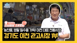 이천 대표 전통시장, 이천 관고시장의 민심은?! <최양락의 민심탐방 소통방통> 29회 - kakaoTV 이천 대표 전통시장, 이천 관고시장의 민심은?!... 