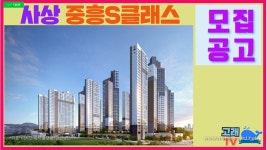 [모집공고] 프리미엄 라이프 덕포역 초역세권 사상 중흥S클래스 - kakaoTV ﻿[모집공고] 프리미엄 라이프 덕포역 초역세권 사상 중흥S클래스