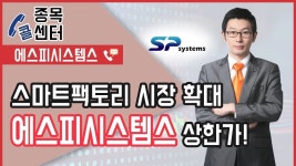 주식잔소리 │ 스마트팩토리 시장확대 수혜주... 에스피시스템스... │ 서울경제TV - kakaoTV 주식잔소리 │ 스마트팩토리 시장확대 수혜주......