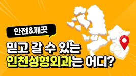 믿고 갈 수 있는 안전&깨끗한 인천성형외과는? - kakaoTV 믿고 갈 수 있는 안전&깨끗한 인천성형외과는?