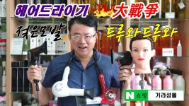 미용실 항공모터 바람쎈드라이기 머리빨리마르는 찬바람... kakaoTV 미용실 항공모터 바람쎈드라이기 머리빨리마르는 찬바람... 