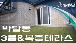 안양신축빌라 박달동 다온빌 3룸 복층테라스 <빌라보금> - kakaoTV 안양신축빌라 박달동 다온빌 3룸 복층테라스 <빌라보금>