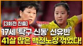 17세 여자 탁구 신동 신유빈… 41살 많은 백전노장 꺾고 3회전 진출 - kakaoTV 17세 여자 탁구 신동 신유빈… 41살 많은 백전노장 꺾고... 